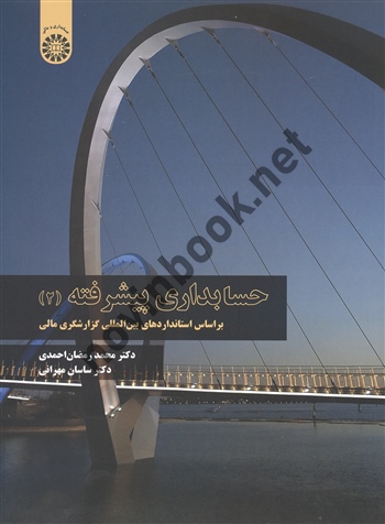 حسابداری پیشرفته (2) محمد رمضان احمدی (2349) انتشارات سمت